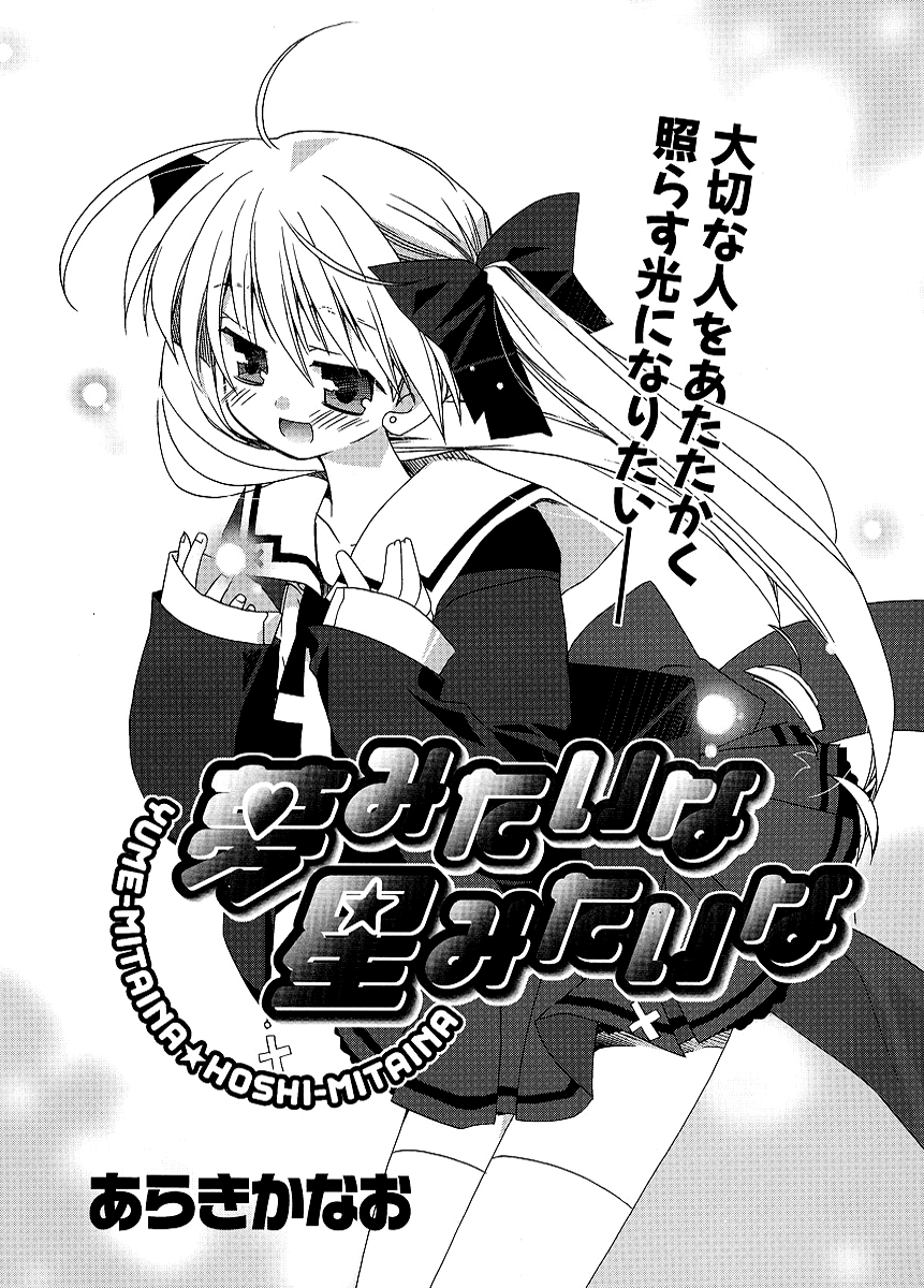 Yume Mitaina Hoshi Mitaina-Volume 1 Chapter 7